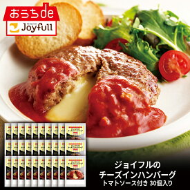 【楽天お買い物マラソン 通常価格 16,998円⇒8,499円】ジョイフルジョイフル チーズ イン ハンバーグ トマトソース 付き 30個 入り 生ハンバーグ 冷凍 セット 冷凍食品 おかず 総菜セット お惣菜セット