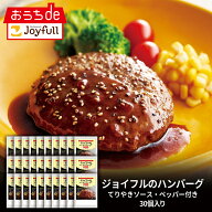 ジョイフル ハンバーグ てりやき ペッパーソース 付き 30個 入り 生ハンバーグ 冷凍 セット 冷凍食品 お…