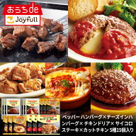 ジョイフル ギフト セット 5種 15個 入り （ ペッパー ハンバーグ × チーズ イン ハンバーグ × チキン …