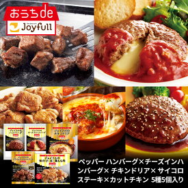 ジョイフル ギフト セット 5種5個入り（ ペッパー ハンバーグ ×チーズ イン ハンバーグ × チキン ドリア × サイコロ ステーキ × カットチキン ） 新商品 生ハンバーグ