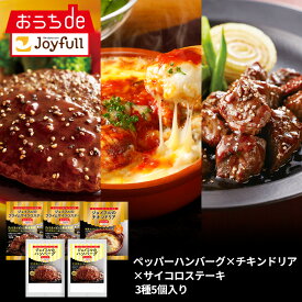 ジョイフル 人気商品セット3種5個入り（ペッパーハンバーグ×サイコロステーキ×チキンドリア） おかず 冷凍 おかずセット 総菜セット 冷凍食品 詰め合わせ お惣菜セット