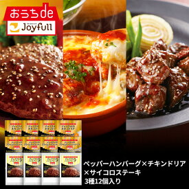 ジョイフル 人気商品セット3種12個入り（ペッパーハンバーグ×サイコロステーキ×チキンドリア） おかず 冷凍 おかずセット 総菜セット 冷凍食品 詰め合わせ お惣菜セット