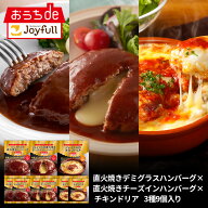 ジョイフル 簡単調理セット3種9個入り（直火焼きデミグラスハンバーグ×直火焼きチーズインバーグ×チキ…
