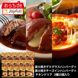 ジョイフル 簡単調理 セット 3種 15個 入り（ 直火焼き デミグラスハンバーグ × 直火焼き チーズ イン ハンバーグ × チキン ドリア ） 冷凍 セット 冷凍食品 おかず 総菜セット お惣菜セット