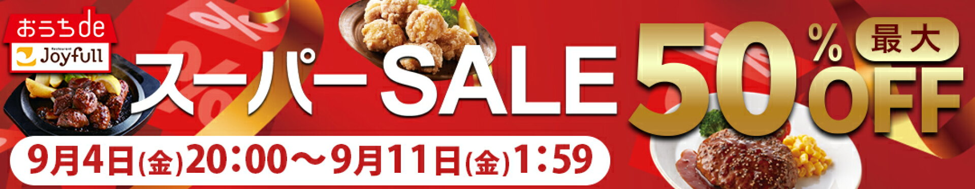 スーパーSALE