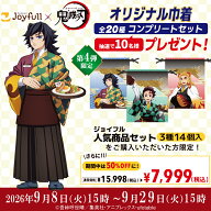 ＼『鬼滅の刃』コラボ対象商品クーポン利用で50%OFF！／ジョイフル 人気商品セット3種17個入り（ペッパー…