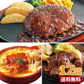 ジョイフル 人気商品セット3種12個入り（ペッパーハンバーグ×サイコロステーキ×チキンドリア） おかず 冷凍 おかずセット 総菜セット 冷凍食品 詰め合わせ お惣菜セット