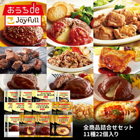 ジョイフル 全商品詰合せセット 11種22個入り サイコロステーキ 直火焼きチーズインハンバーグ チキンドリア デミグラスハンバーグ おかず 冷凍 おかずセット 総菜セット 冷凍食品 詰め合わせ お惣菜セット