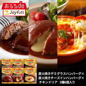 ジョイフル簡単調理セット3種6個入（直火焼きデミバーグ2個×直火焼きチーズインバーグ2個×チキンドリア2個の6個入り）簡単調理 惣菜 温めるだけ セット お惣菜 おかず 時短 食事 料理 レトルト