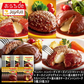 ジョイフルハンバーグ食べ比べセット5種20個入 惣菜 詰め合わせ セット お惣菜 冷凍 ハンバーグ 牛100% おかずセット お惣菜セット 冷凍食品