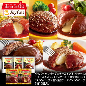 ジョイフルハンバーグ食べ比べセット5種10個入惣菜 詰め合わせ セット お惣菜 冷凍 牛100% おかずセット おかず お惣菜セット 冷凍食品