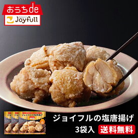 ジョイフル 塩唐揚げ 総量750g (250g×3袋入り)