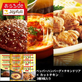 ジョイフル 人気商品セット3種9個入り（ペッパーハンバーグ×カットチキン×チキンドリア） おかず 冷凍 おかずセット 総菜セット 冷凍食品 詰め合わせ お惣菜セット