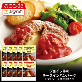 ジョイフル チーズ イン ハンバーグ トマトソース 付き 10個 入り 生ハンバーグ 冷凍 セット 冷凍食品 おかず 総菜セット お惣菜セット