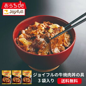ジョイフル の 牛 焼肉丼 の具3袋 入り お試し 冷凍食品 お弁当 ギフト 仕送り