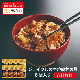 【楽天お買い物マラソン 通常価格7,998円⇒3,999円】ジョイフル の 牛焼肉丼 の 具 8袋 入り お試し 冷凍食品 お弁当 ギフトにも 仕送