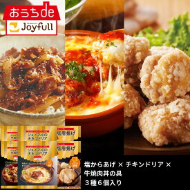 【楽天お買い物マラソン 通常価格7,998円⇒3,999円】ジョイフル レンジ調理セット3種6個入り（牛焼肉丼の具×チキンドリア×塩唐揚げ） おかず 冷凍 おかずセット 総菜セット 冷凍食品 詰め合わせ お惣菜セット