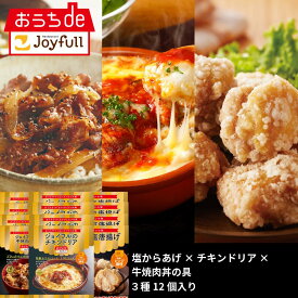 【楽天お買い物マラソン 通常価格11,998円⇒5,999円】ジョイフル レンジ調理セット3種12個入り（牛焼肉丼の具×チキンドリア×塩唐揚げ） おかず 冷凍 おかずセット 総菜セット 冷凍食品 詰め合わせ お惣菜セット