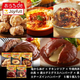 ジョイフル 簡単調理セット　5種5個入り（直火焼きデミグラスハンバーグ×直火焼きチーズインハンバーグ×牛焼肉丼の具×チキンドリア×塩唐揚げ） おかず 冷凍 総菜セット 冷凍食品 詰め合わせ お惣菜セット