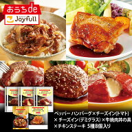 ジョイフル仕送りセット5種8個入（ペッパーハンバーグ、チーズインハンバーグ、デミグラスハンバーグ、牛…
