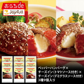 【楽天お買い物マラソン 通常価格6,998円⇒3,499円】ジョイフル ペッパーハンバーグ × チーズインハンバーグ トマトソース付き× チーズインハンバーグ デミグラスソース付き3種9個入り 生ハンバーグ 冷凍 セット 冷凍食品 おかず 総菜セット お惣菜セット