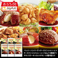 福袋 ジョイフル お楽しみ 詰合せセット 6種9個入り チーズインハンバーグ デミグラスハンバーグ おかず …