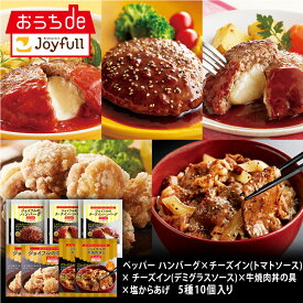 【楽天お買い物マラソン 通常価格8,998円⇒4,499円】ジョイフル　定番ハンバーグ3種と2024年新商品2種10個セット　 惣菜 詰め合わせ セット お惣菜 冷凍 送料無料 食品 冷凍食品 おかず お惣菜セット おかずセット