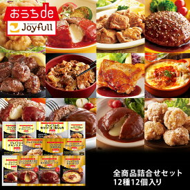 ジョイフル　全商品詰合せセット 12種12個入り サイコロステーキ チキンドリア デミグラス おかず 冷凍 おかずセット 総菜セット 冷凍食品 詰め合わせ お惣菜セット お歳暮
