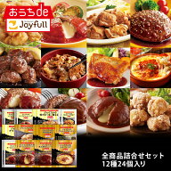 ジョイフル　全商品詰合せセット 12種24個入り サイコロステーキ チキンドリア デミグラス おかず 冷凍 …