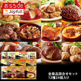 【楽天お買い物マラソン 通常価格17,998円⇒8,999円】ジョイフル　全商品詰合せセット 12種24個入り サイコロステーキ チキンドリア デミグラス おかず 冷凍 おかずセット 総菜セット 冷凍食品 詰め合わせ お惣菜セット お歳暮