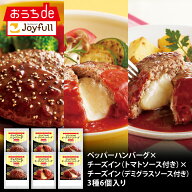 【ジョイフル公式】 ペッパーハンバーグ × チーズ イン ハンバーグ × デミグラスハンバーグ 3種 6個 入…