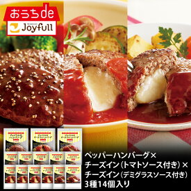 ジョイフル ペッパーバーグ×チーズインバーグトマト×チーズインバーグデミ 3種 14個 入り 生ハンバーグ 冷凍 セット 冷凍食品 おかず 総菜セット お惣菜セット