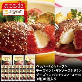 ジョイフル ペッパーバーグ×チーズインバーグトマト×チーズインバーグデミ 3種 30個 入り 生ハンバーグ 冷凍 セット 冷凍食品 おかず 総菜セット お惣菜セット