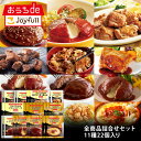 【楽天お買い物マラソン 通常価格16,598円⇒8,299円】ジョイフル 全商品詰合せセット 11種22個入り サイコロステーキ 直火焼きチーズインハンバーグ チキンドリア デミグラスハンバーグ おかず 冷凍 おかずセット 総菜セット 冷凍食品 詰め合わせ お惣菜セット
