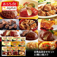 ジョイフル 福袋 お楽しみ 詰合せセット 11種11個入り サイコロステーキ チキンドリア デミグラス おかず…