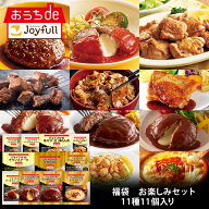 【楽天スーパーSALE 通常価格 9,998円⇒4,999円】ジョイフル 福袋 お楽しみ 詰合せセット 11種11個入り …