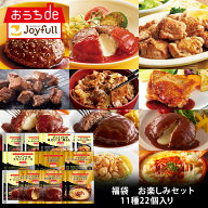 ジョイフル 福袋　お楽しみセット 11種22個入り サイコロステーキ 直火焼きハンバーグ 直火焼きチーズイ…