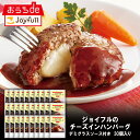 【楽天お買い物マラソン 通常価格16,798円⇒8,399円】ジョイフルのチーズインハンバーグ デミグラスソース付き 30個 入り デミグラスハンバーグ 生ハンバーグ 冷凍 セット 冷凍食品 おかず 総菜セット お惣菜セット