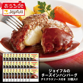 【楽天お買い物マラソン 通常価格16,798円⇒8,399円】ジョイフルのチーズインハンバーグ デミグラスソース付き 30個 入り デミグラスハンバーグ 生ハンバーグ 冷凍 セット 冷凍食品 おかず 総菜セット お惣菜セット