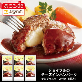 ジョイフルのチーズインハンバーグ デミグラスソース付き 6個 入り デミグラスハンバーグ 生ハンバーグ 冷凍 セット 冷凍食品 おかず 総菜セット お惣菜セット