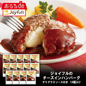ジョイフル ハンバーグ デミグラスソース 付き 14個 入り デミグラスハンバーグ 生ハンバーグ 冷凍 セット 冷凍食品 おかず 総菜セット お惣菜セット