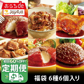 【定期便】福袋 ジョイフル お楽しみ 詰合せセット 6種6個入り チーズインハンバーグ デミグラスハンバーグ おかず 冷凍 おかずセット 総菜セット 冷凍食品 詰め合わせ お惣菜セット お歳暮 クリスマス