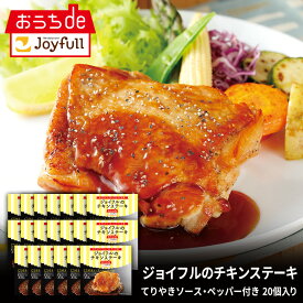 【楽天お買い物マラソン 通常価格14,598円⇒7,299円】ジョイフル チキンステーキ 20個入