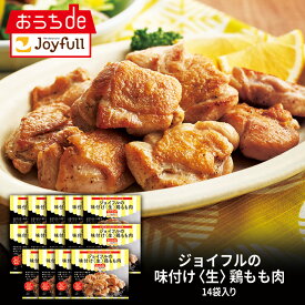 ジョイフル 味つけ ( 生 ) 鶏もも 肉 (300g) 14袋 入り 冷凍 送料無料