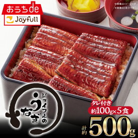 【楽天お買い物マラソン 通常価格 7,998円⇒3,999円】ジョイフルのうなぎの蒲焼（たれ付き）5食入り