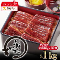 ジョイフルのうなぎの蒲焼（たれ付き）10食入り