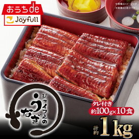【50％OFFクーポン配布中】ジョイフルのうなぎの蒲焼（たれ付き）10食入り