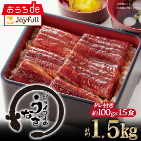 【50％OFFクーポン配布中】ジョイフルのうなぎの蒲焼（たれ付き）15食入り