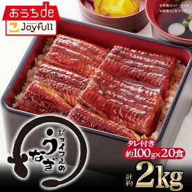 【50％OFFクーポン配布中】ジョイフル の うなぎ の 蒲焼 （たれ付き）20食入り