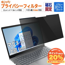 覗きみ防止 プライバシーフィルター フィルム ノートパソコン 覗き見防止 13.3インチ 14インチ 15.6インチ 16インチ 12.1インチ 12.5インチ 11.6インチ 10.1インチ 16:9 16:10 対応 ブルーライトカット 光沢/反射低減 マグネット固定 (磁石幅6mm)